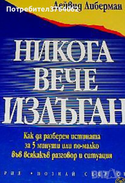 Никога вече излъган. Дейвид Либерман, снимка 1
