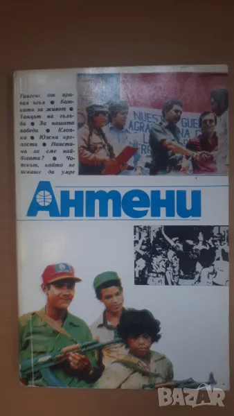 Списание Антени 79/1985, снимка 1