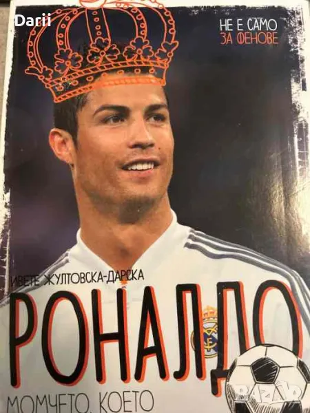 Роналдо. Момчето, което знаеше какво иска- Ивете Жултовска-Дарска, снимка 1