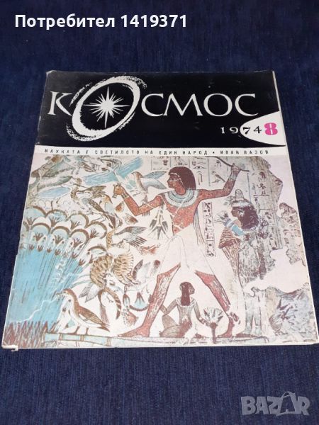 Списание Космос брой 8 от 1974 год., снимка 1