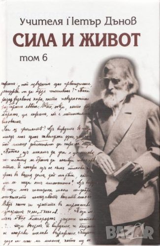 Сила и живот. Том 6, снимка 1