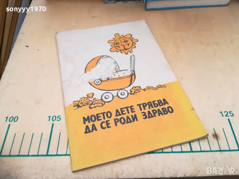МОЕТО ДЕТЕ ТРЯБВА ДА СЕ РОДИ ЗДРАВО 1505251411, снимка 1