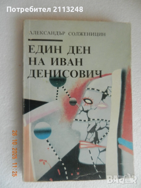 Александър Солженицин - Един ден на Иван Денисович, снимка 1
