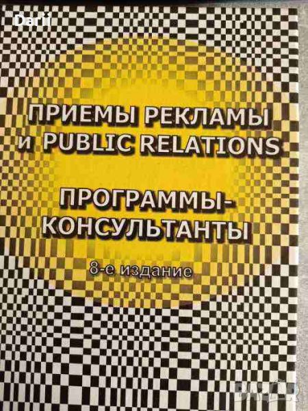 Приемы рекламы и Public Relations. Программы-консультанты- И. Л. Викентьев, снимка 1