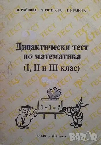 Дидактически тест по математика за 1., 2. и 3. клас, снимка 1