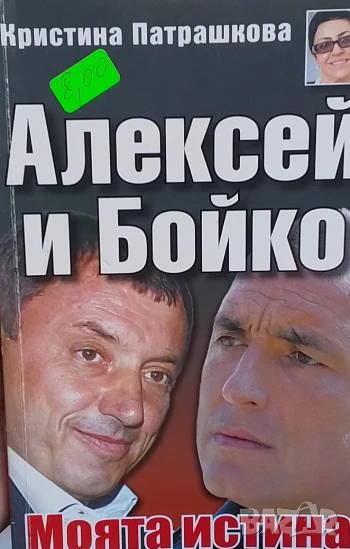 Алексей и Бойко. Моята истина Кристина Патрашкова, снимка 1