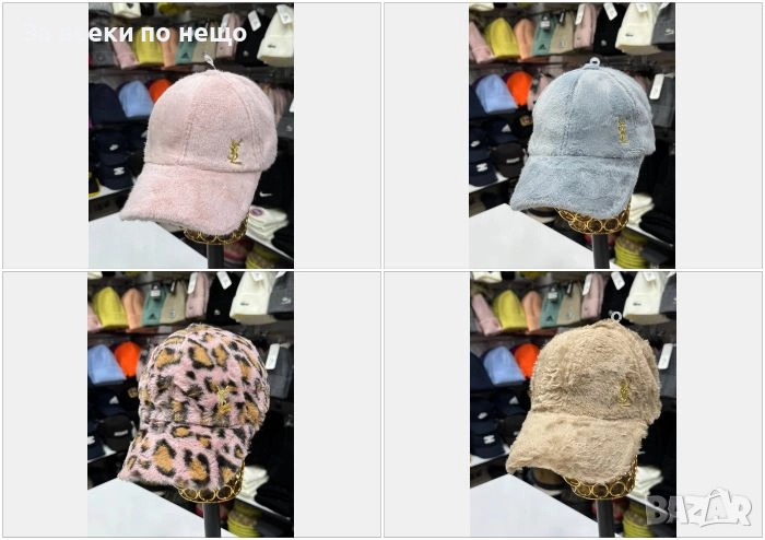 Yves Saint Laurent Пухкава Шапка С Козирка - 4 Налични Цвята Код E941, снимка 1