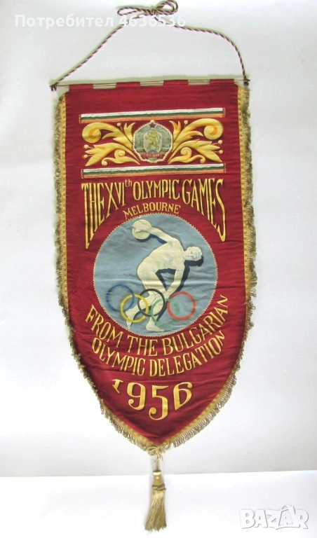 УНИКАТ Олимпиада Мелбърн 1956 г. официален флаг България, снимка 1