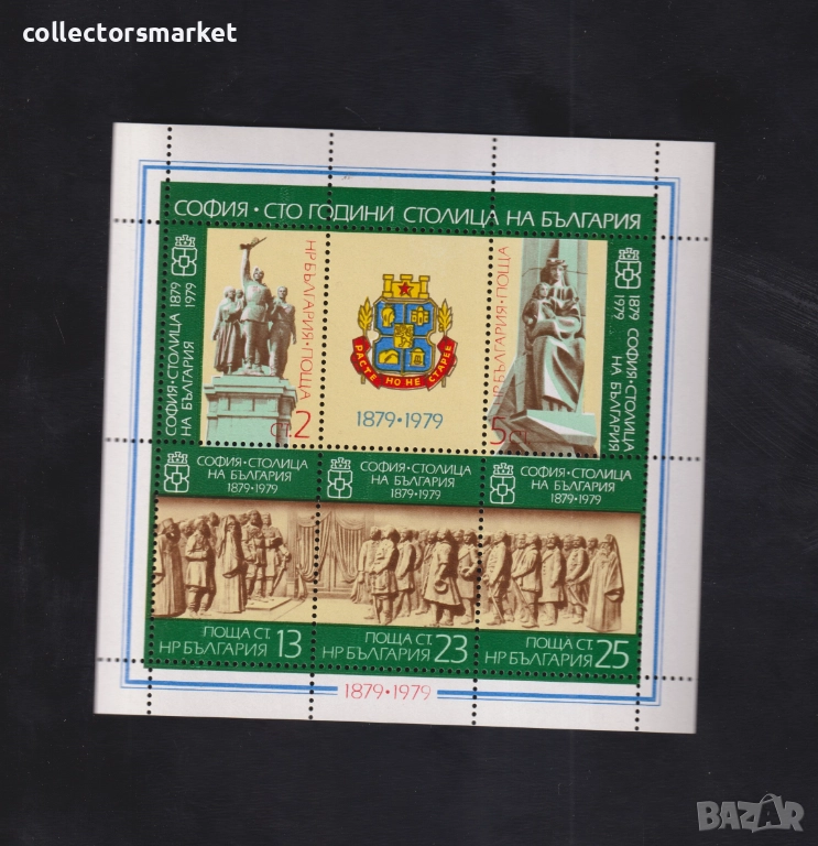 София 100 години столица 1879 - 1979, Блок, снимка 1