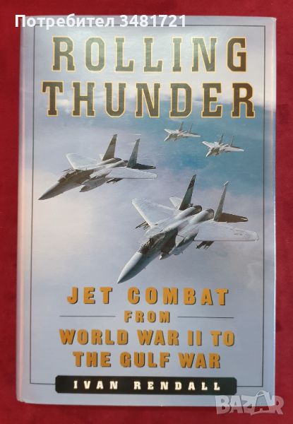 Реактивна военна авиация от Втората световна война до войната в Залива / Rolling Thunder. Jet Combat, снимка 1