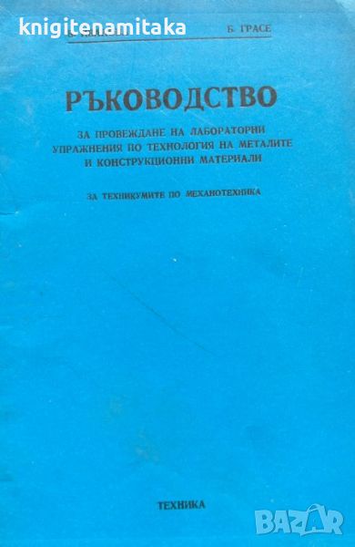 Ръководство за провеждане на лабораторни упражнения по технология на металите, снимка 1