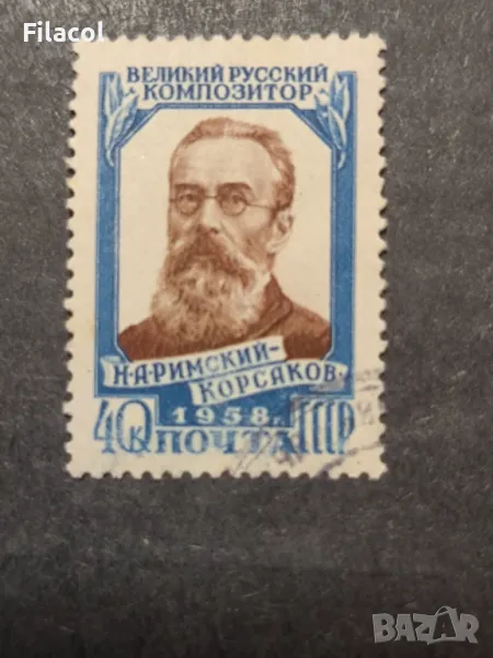 СССР 1958 г. Личности Римски Корсаков, снимка 1