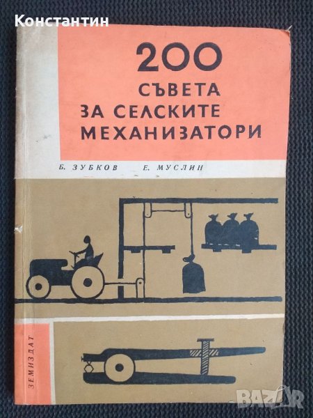 200 съвета за селските механизатори, снимка 1