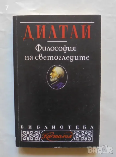 Книга Философия на светогледите - Вилхелм Дилтай 1998 г. Касталия, снимка 1