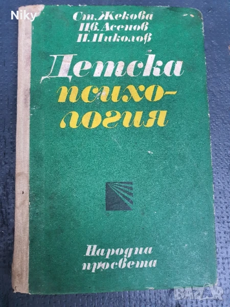 Детска психология , снимка 1