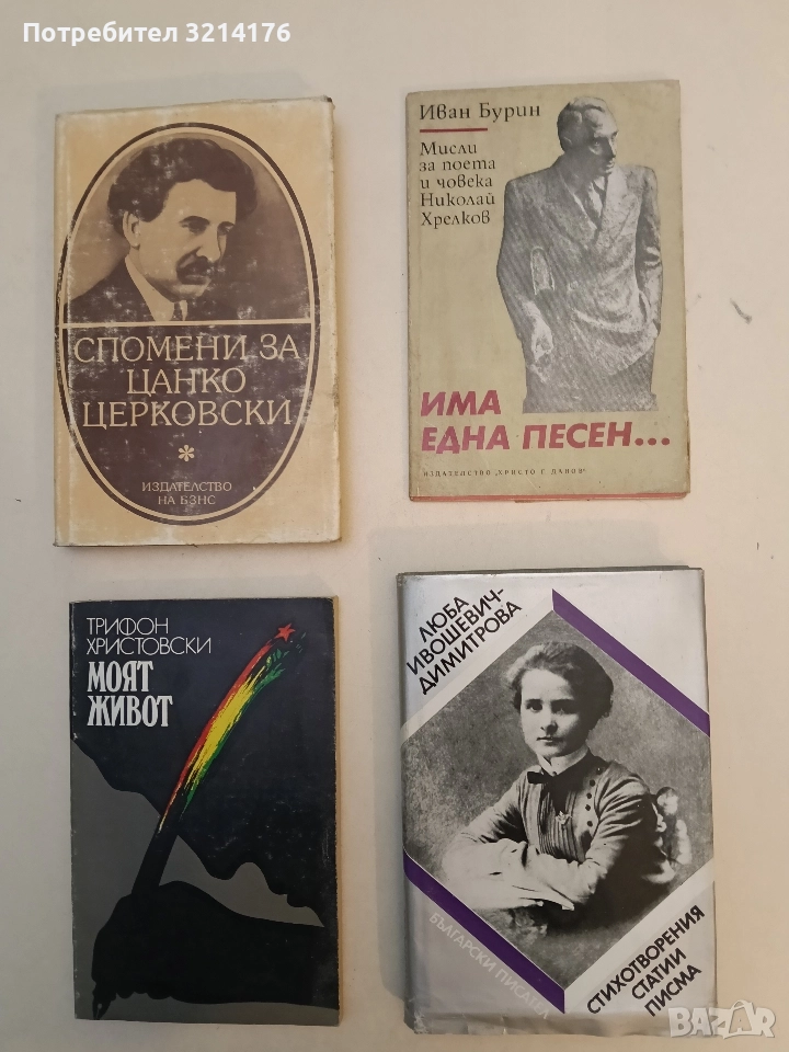 Стихотворения, статии, писма - Люба Ивошевич-Димитрова, снимка 1