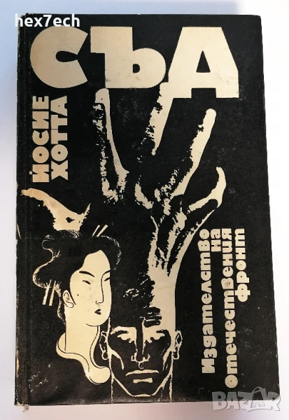 ⭐ Съд - Йосие Хотта ⭐, снимка 1