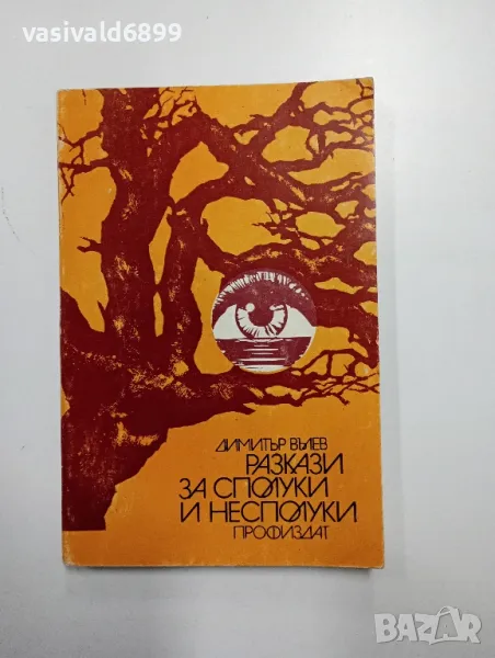 Димитър Вълев - Разкази за сполуки и несполуки , снимка 1