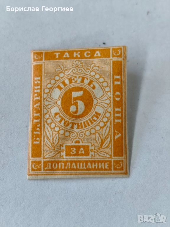 Пощенска марка такса за доплащане 5 стотинки , снимка 1