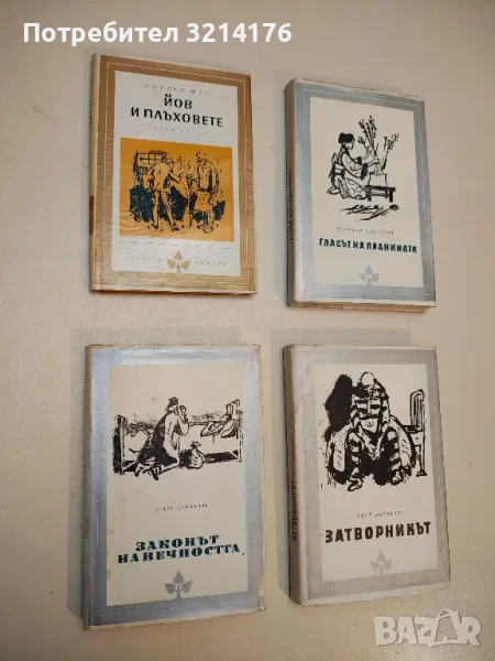 Йов и плъховете - Лоренц Мак, снимка 1