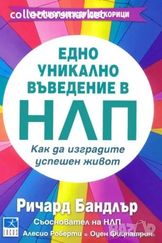 Едно уникално въведение в НЛП, снимка 1