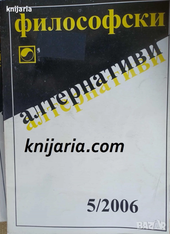 Философски алтернативи брой 5/2006, снимка 1