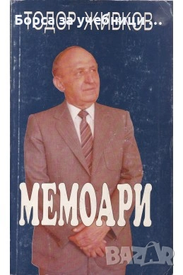 Мемоари / Тодор Живков, снимка 1