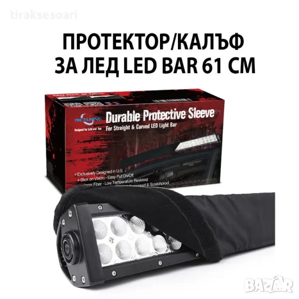 61 см Универсален Предпазен Калъф Протектор за LED BAR ЛЕД БАР, снимка 1