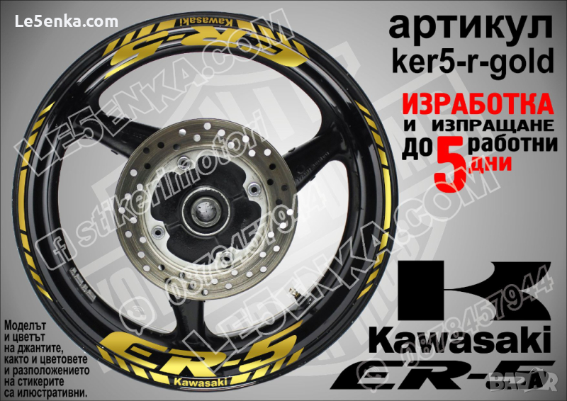 Kawasaki ER-5 кантове и надписи за джанти ker5-r-gold Кавазаки, снимка 1