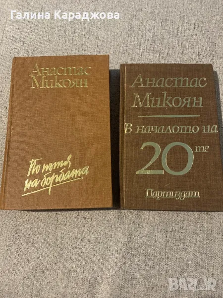 Анастас Микоян ,, По пътя на борбата “, ,,В началото на 20 те “, снимка 1