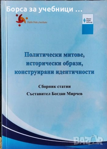 Политически митове, исторически образи, конструирани идентичности, снимка 1