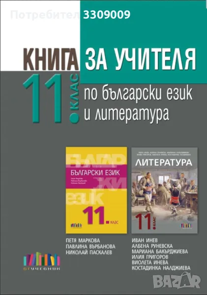 Книга за учителя по БЕЛ за 11 клас, снимка 1