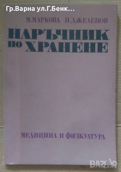 Наръчник по хранене  М.Маркова 6лв, снимка 1