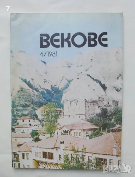 Списание Векове. Кн. 4 / 1981 г., снимка 1