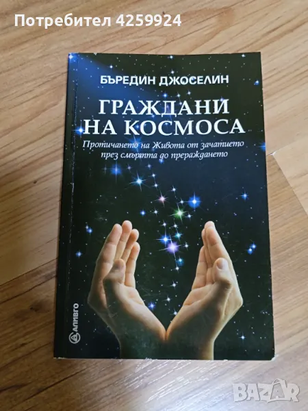 Книга Граждани на космоса - Бъредин Джоселин, снимка 1