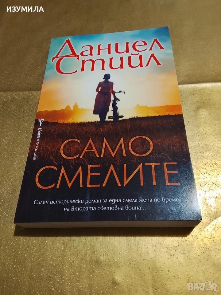 Само смелите - Даниел Стийл , снимка 1