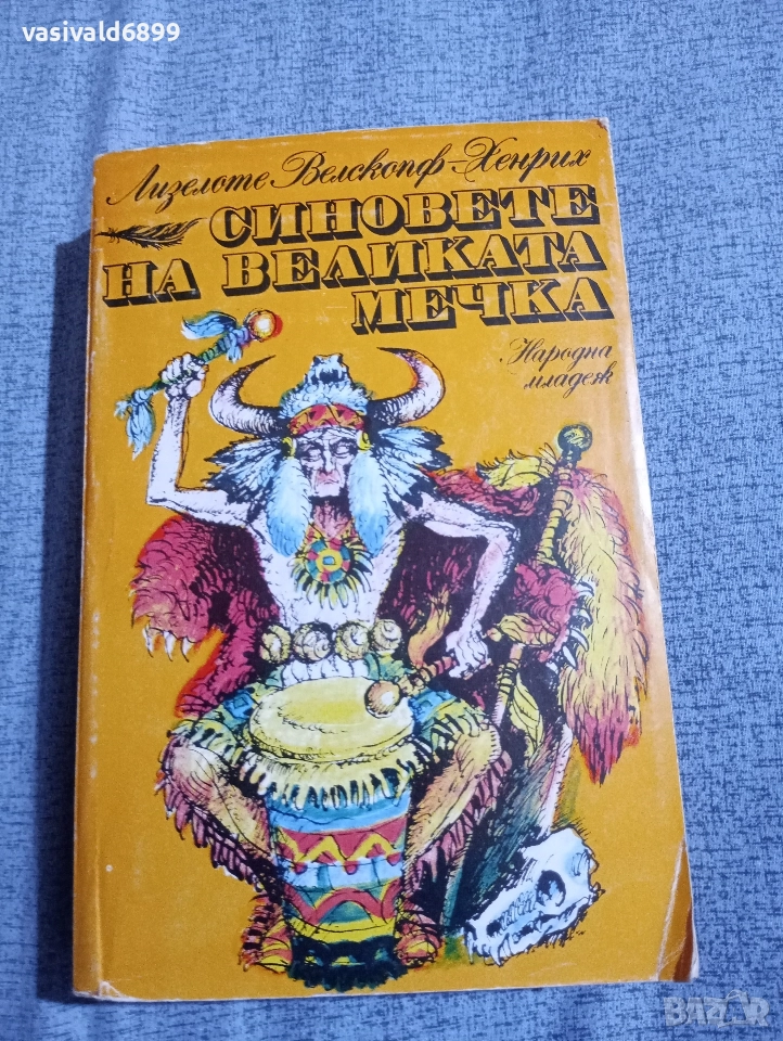 Лизелоте Хенрих - Синовете на Великата мечка , снимка 1