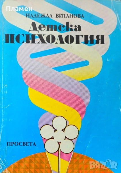Детска психология Надежда Витанова , снимка 1