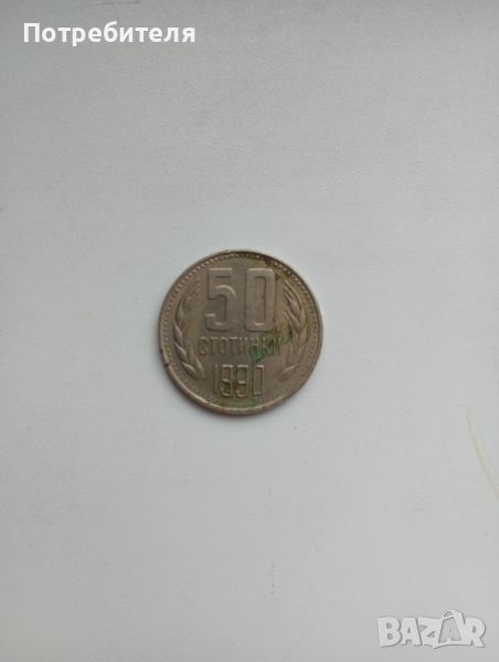 50 стотинки от 1990 година, снимка 1