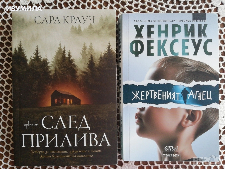 След прилива - Сара Крауч / Жертвеният агнец - Хенрих Фексеус, снимка 1