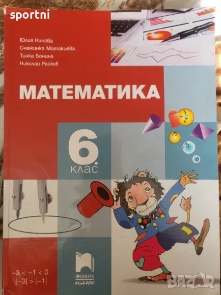 Учебник по Математика -6 клас,Просвета Плюс, снимка 1