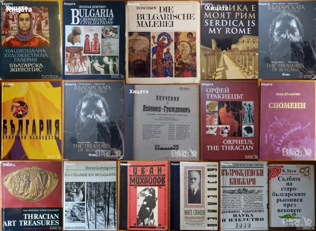 Сердика е моят Рим;Орфей;Българската съкровищница;Спомени,Иван Михайлов;Национална худож.галерия, снимка 1