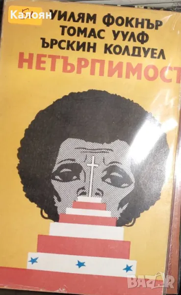 Уилям Фокнър, Томас Улф, Ърскин Колдуел - Нетърпимост (1973), снимка 1