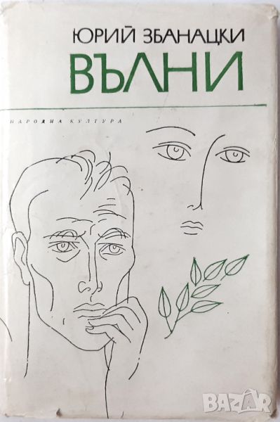 Вълни, Юрий Збанацки(18.6.1), снимка 1