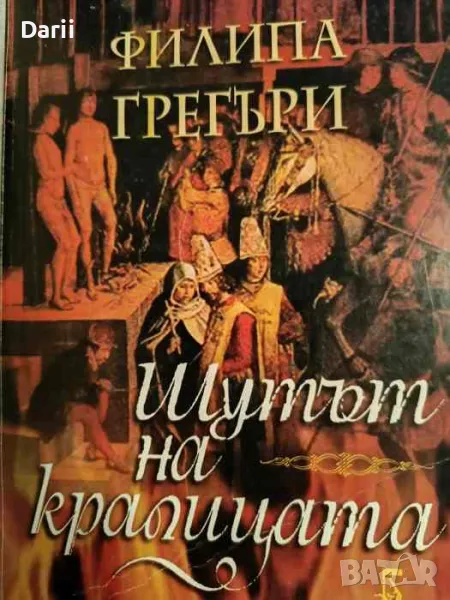 Шутът на кралицата- Филипа Грегъри, снимка 1