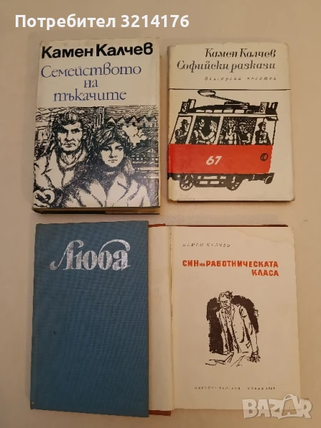 Софийски разкази - Камен Калчев, снимка 1