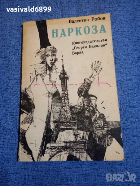 Валентин Робов - Наркоза , снимка 1