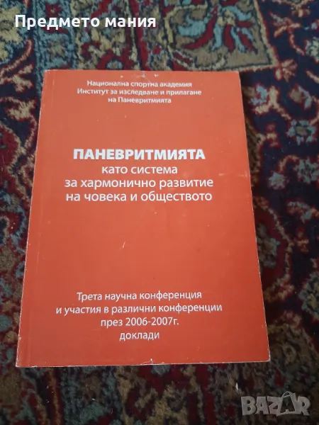 Книга, ПАНЕВРИТМИЯТА  като система за хармонично развитие на човека и обществото, снимка 1