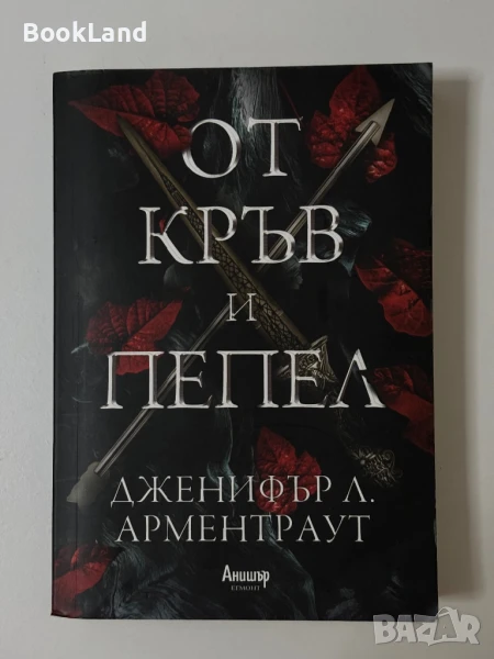 От кръв и пепел Дженифър Арментраут , снимка 1
