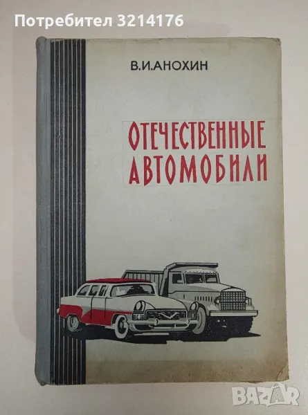 Отечественные автомобили - В. И. Анохин, снимка 1